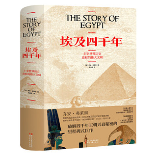 《埃及四千年》BBC古埃及历史纪录片原著