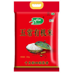 SHI YUE DAO TIAN 十月稻田 五常有机大米 稻花香 东北大米 10kg