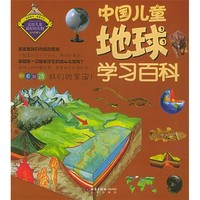 《中国儿童地球学习百科》（注音版）