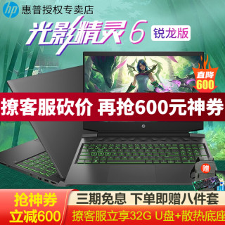 惠普(HP)光影精灵6MAX 16.1英寸大屏暗夜暗影精灵6学生游戏本吃鸡笔记本电脑 15.6英寸R7-4800H 1660Ti 电竞屏 16G内存/1T机械+512G固态 定制版