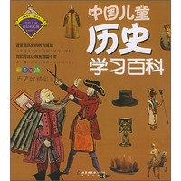 《中国儿童历史学习百科》