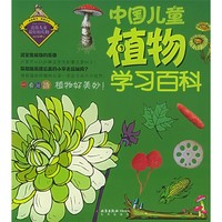 《中国儿童植物学习百科》