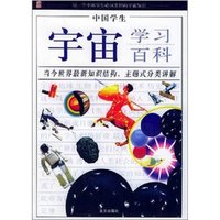 《中国学生：宇宙学习百科》