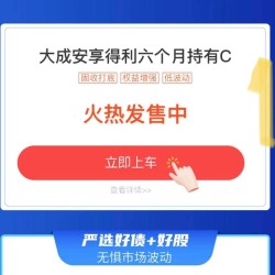 震荡市理财利器 固收打底 大成安享得利六个月持有C
