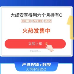 震蕩市理財利器 固收打底 大成安享得利六個月持有C