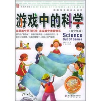 《中国学生成长必读书：游戏中的科学》（彩色图文青少年版）