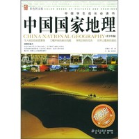 《中国学生成长必读书：中国国家地理》（彩色图文青少年版）