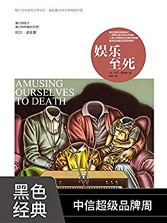 《娱乐至死》