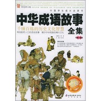 《中国学生成长必读书：中华成语故事全集 第2卷》（彩色图文版）