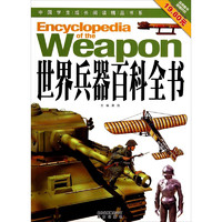 《中国学生成长阅读精品书系·Encyclopedia of the Weapon 世界兵器百科全书》