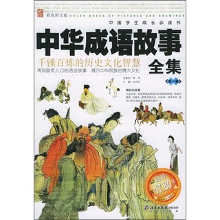 《中国学生成长必读书·中华成语故事全集 第1卷》（彩色图文版）