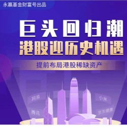 中概股回归潮 永赢港股通优质成长一年混合