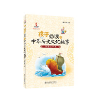 《孩子必读的中华历史文化故事：隋唐五代卷》