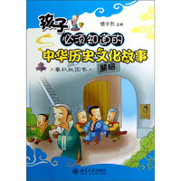 《孩子必须知道的中华历史文化故事·春秋战国卷》