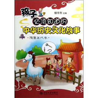 《孩子必须知道的中华历史文化故事·隋唐五代卷》