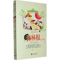 《我的第一本博物学名著：森林报》（套装共2册）