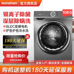 Ronshen 容声 容声洗衣机10公斤滚筒全自动洗衣大家电智能高温杀菌除螨低燥节能超薄家用 RG10148BJZ