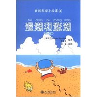 《我的科学小故事·2：退潮和涨潮》