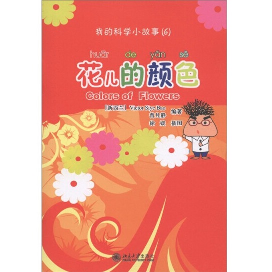 《我的科学小故事·6：花儿的颜色》（附CD－ROM光盘1张）