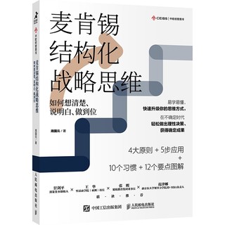 《麦肯锡结构化战略思维：如何想清楚、说明白、做到位》