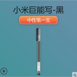 MI 小米 巨能写中性笔 0.5mm 黑 单支装