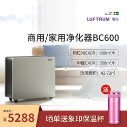 LUFTRUM BC600 瑞际空气净化器