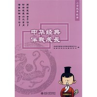 《中华经典伴我成长：小学低年级册》