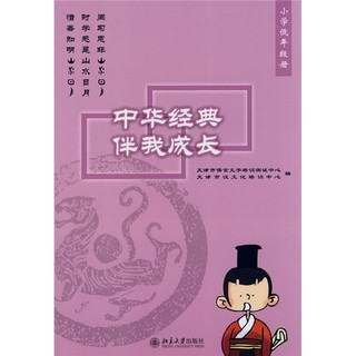 《中华经典伴我成长：小学低年级册》