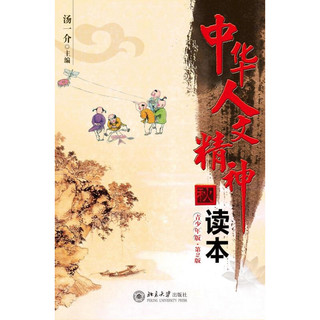 《中华人文精神读本·秋 第2版》（青少年版）