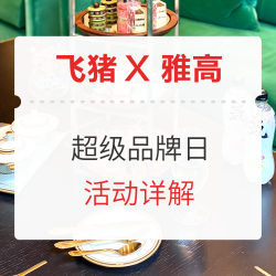 飞猪X雅高超级品牌日 活动详解