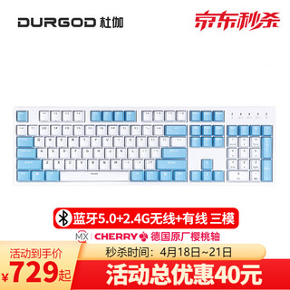 DURGOD 杜伽 K320K310 87104键 K310w晴空蓝-无线蓝牙三模版（无光） 樱桃红轴