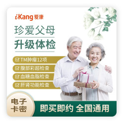 爱康国宾 珍爱父母升级版体检老年人套餐