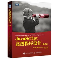 《JavaScript·高级程序设计》（第4版）