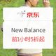 促销活动：京东 New Balance官方旗舰店 超级秒杀节