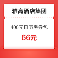 可叠加会员折扣！雅高酒店集团 日历房400元优惠券包（2张100元+4张50元）