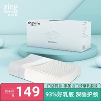 自然醒 Zinghome/乳胶枕泰国进口橡胶枕头防螨护颈枕学生按摩枕芯