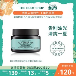 THE BODY SHOP 美体小铺 TheBodyShop美体小铺富士绿茶清爽洁净头皮磨砂霜深层清洁无硅油