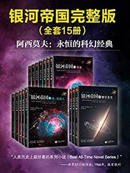 《阿西莫夫科幻圣经：银河帝国》（1-15大全集）kindle电子书