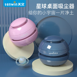 Tenwin 天文 星球系列 桌面吸尘器 2色可选