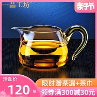 一品工坊 台湾公道杯玻璃加厚耐热分茶器过滤公杯功夫茶具茶漏套装