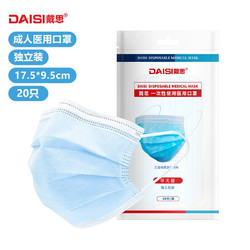 DAISI 戴思 （DAISI）一次性医用口罩20只 独立包装