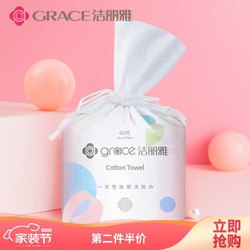 grace 洁丽雅 棉柔巾卷一次性洁面毛巾 家用干湿两用巾 擦脸洗脸巾加厚珍珠纹美容化妆棉女60片