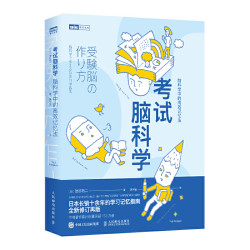 考试脑科学 脑科学中的高效记忆法(图灵出品)