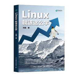 Linux就该这么学(异步图书出品)