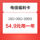 CHINA TELECOM 中国电信 中国电信 福利卡（10G通用+30G定向+300分钟，视频VIP会员12个月4选1）