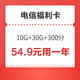 CHINA TELECOM 中国电信 福利卡（10G通用 30G定向 300分钟，视频VIP会员12个月4选1）