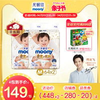moony [420]尤妮佳皇家系列纸尿裤皇家贵族棉M64片*2包婴儿尿不湿