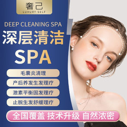 奢己 头皮 深层清洁SPA