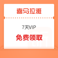 喜马拉雅FM 7天VIP会员