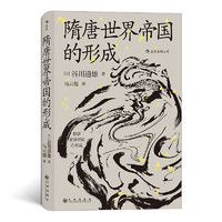 《汗青堂丛书064：隋唐世界帝国的形成》